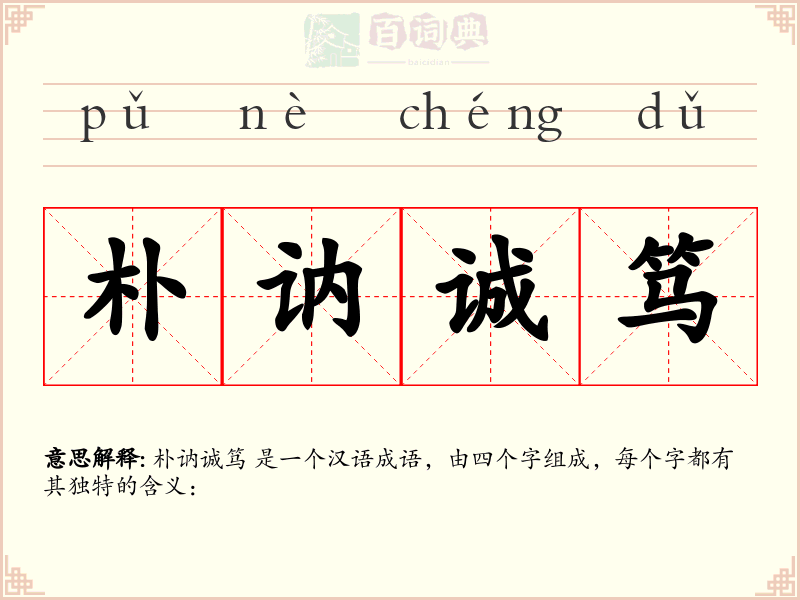 朴讷诚笃