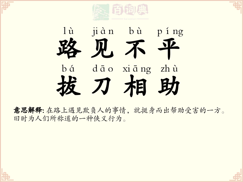 路见不平，拔刀相助