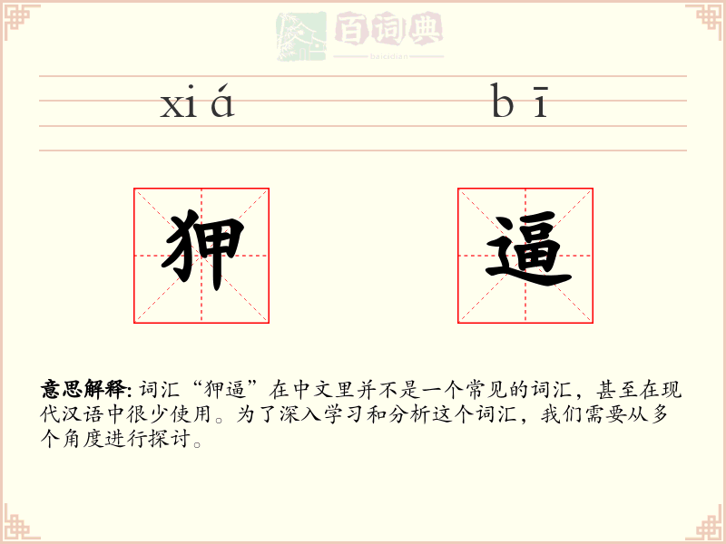 狎逼