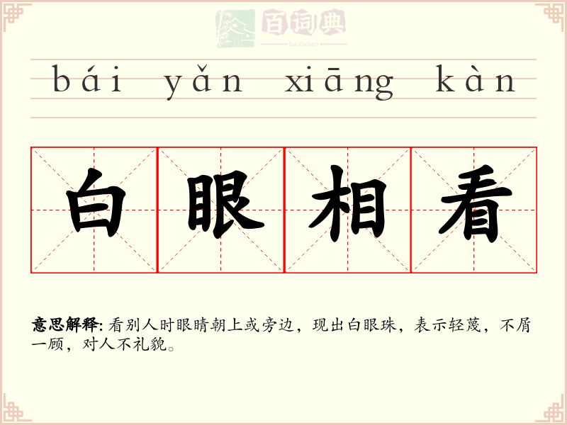 白眼相看