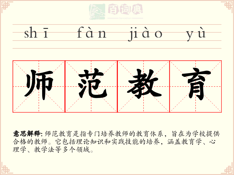 师范教育