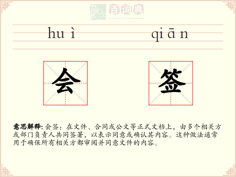 会签