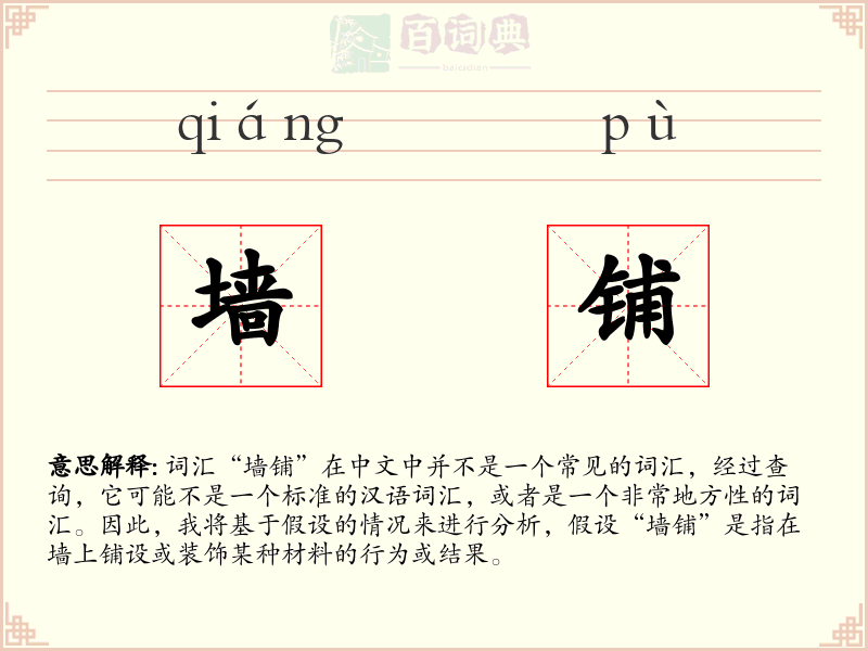 墙铺