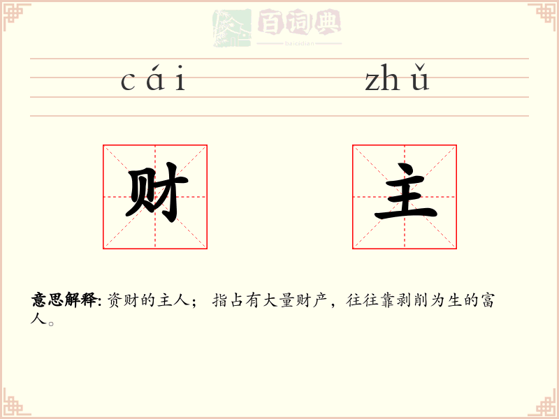 财主