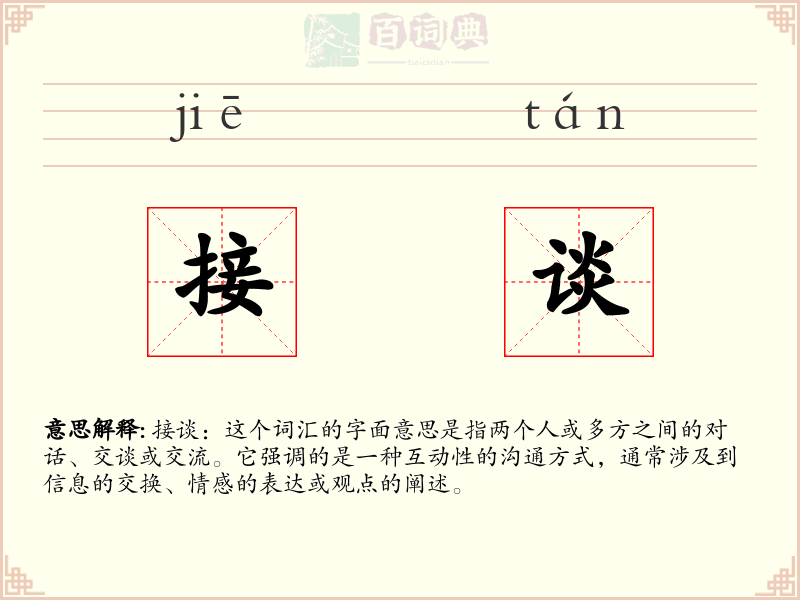 接谈
