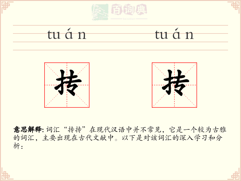 抟抟