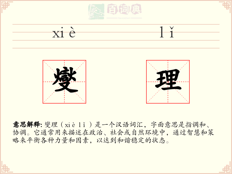 燮理