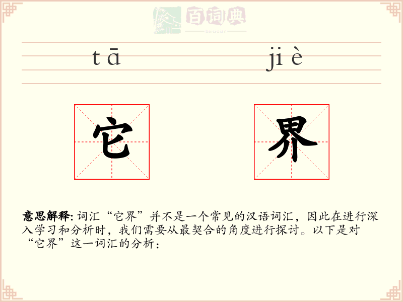 它界