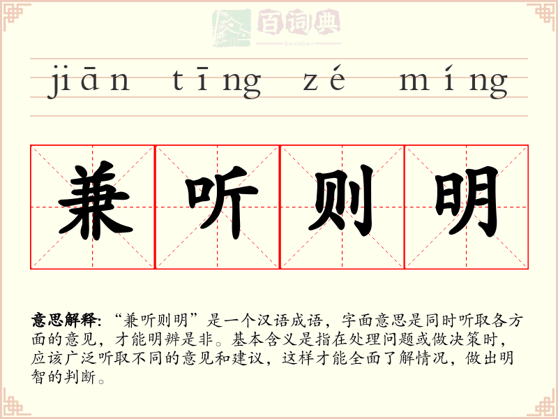 兼听则明