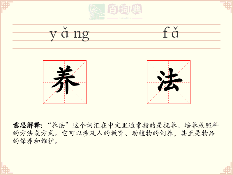 养法