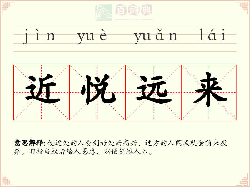 近悦远来