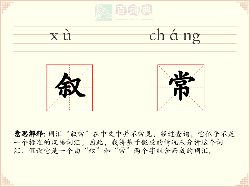 叙常