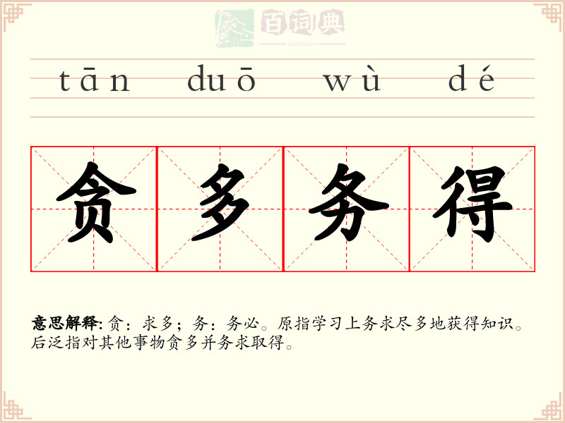 贪多务得