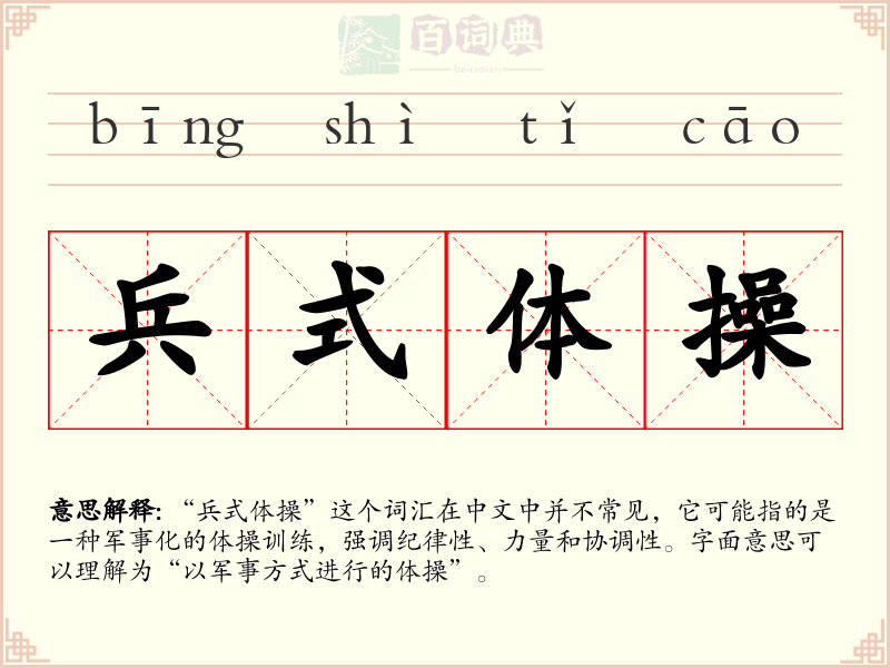 兵式体操