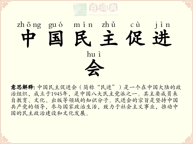 中国民主促进会