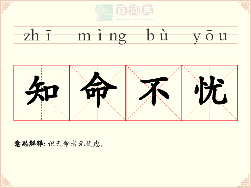 知命不忧