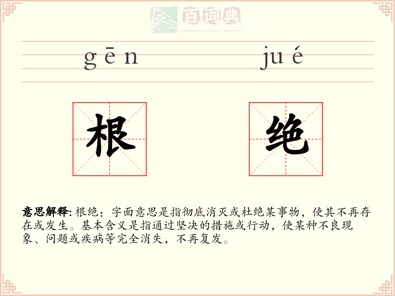 根绝