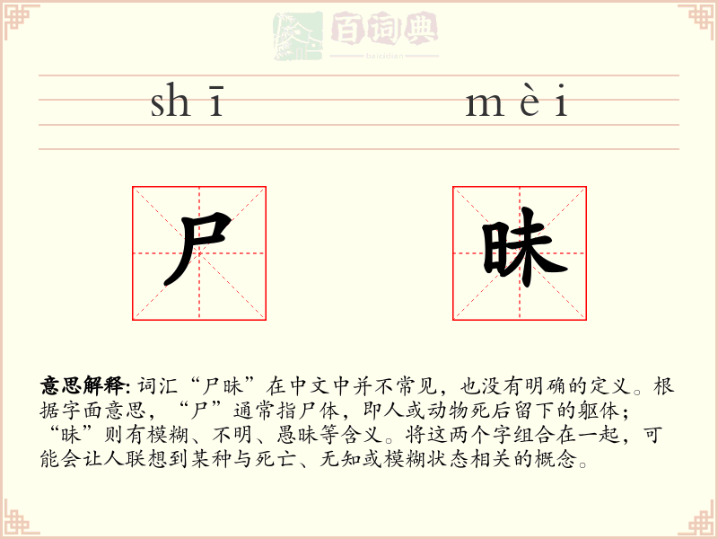 尸昧
