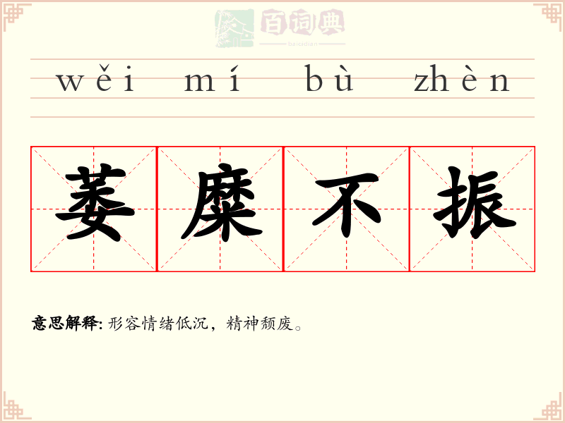萎糜不振
