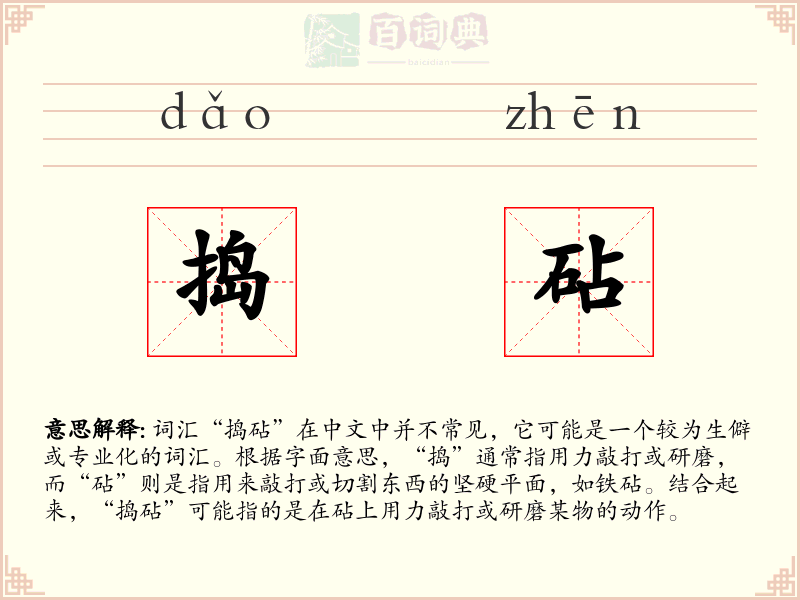 捣砧