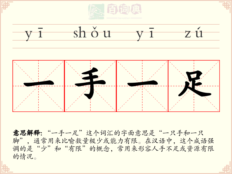 一手一足