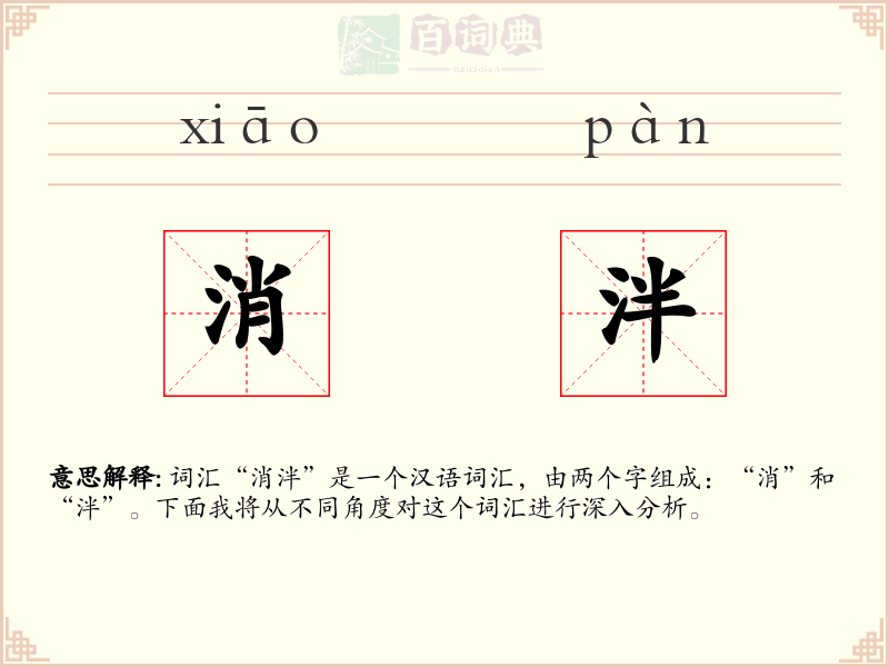 消泮