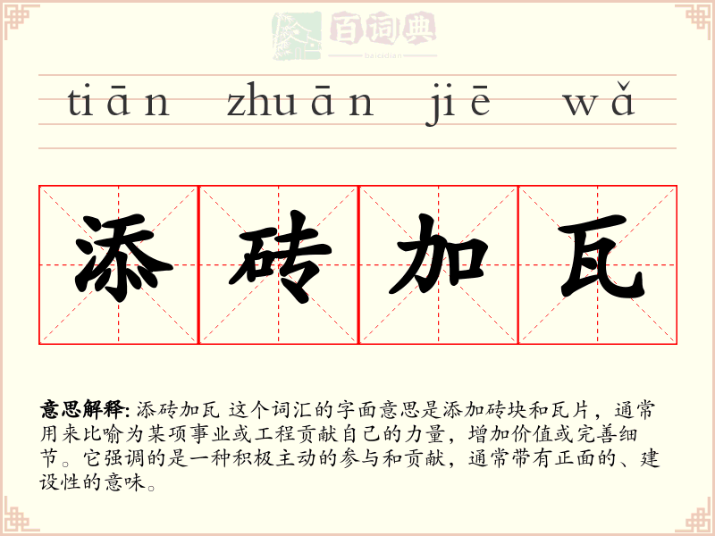 添砖加瓦