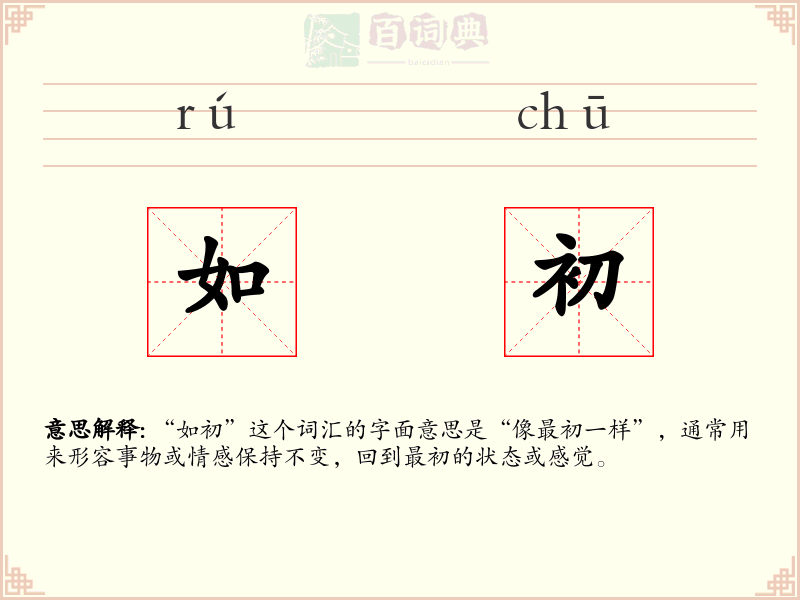 如初