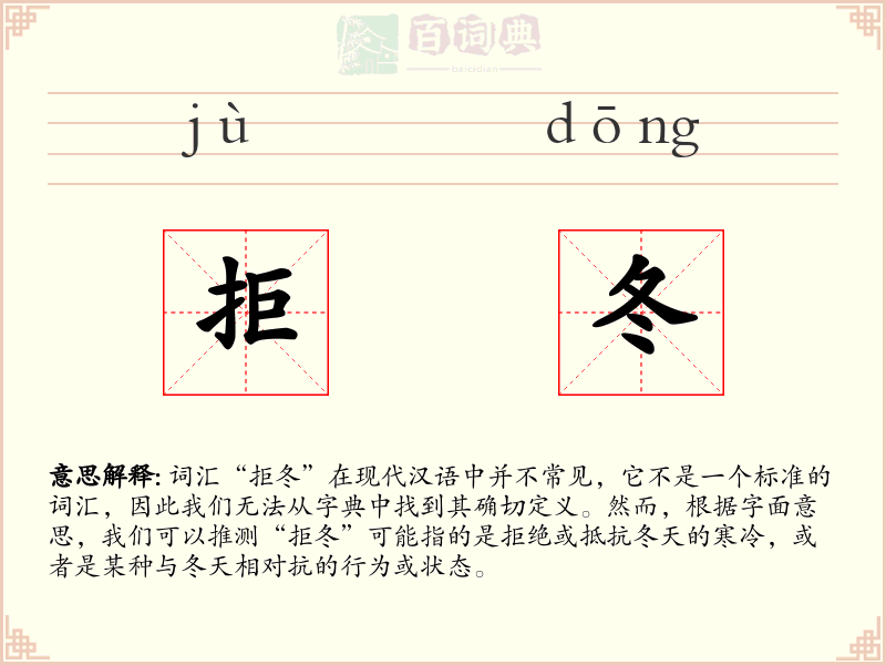 拒冬