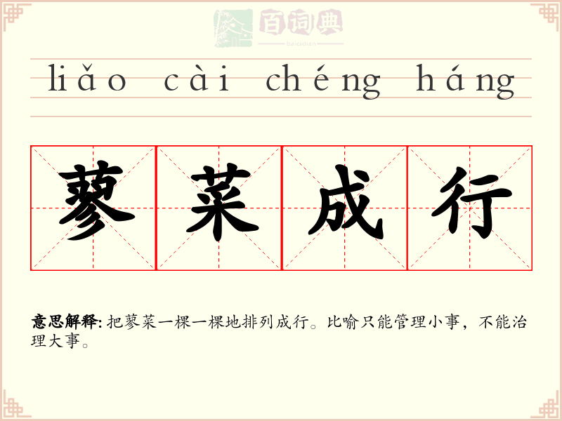蓼菜成行