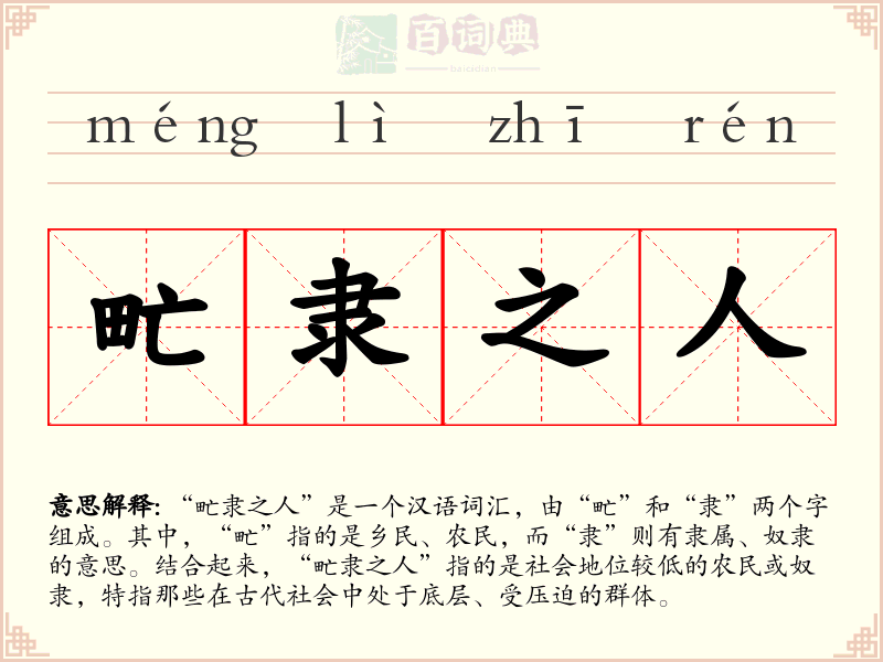 甿隶之人