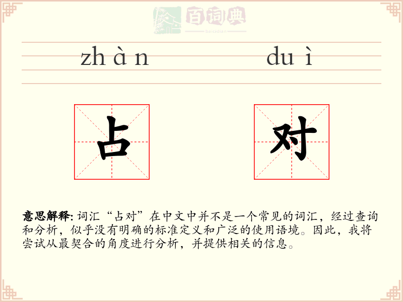 占对