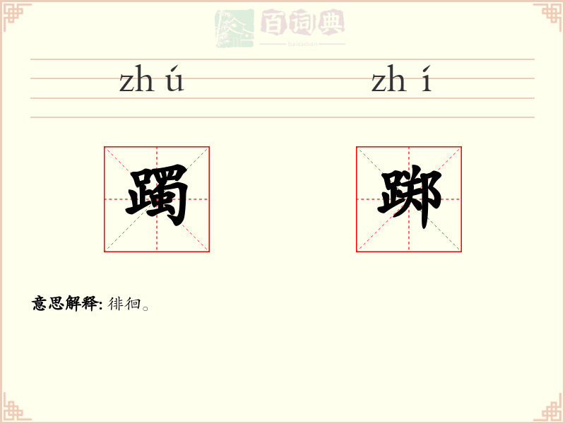 躅踯