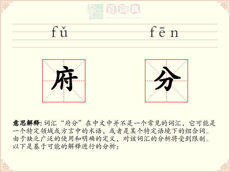 府分