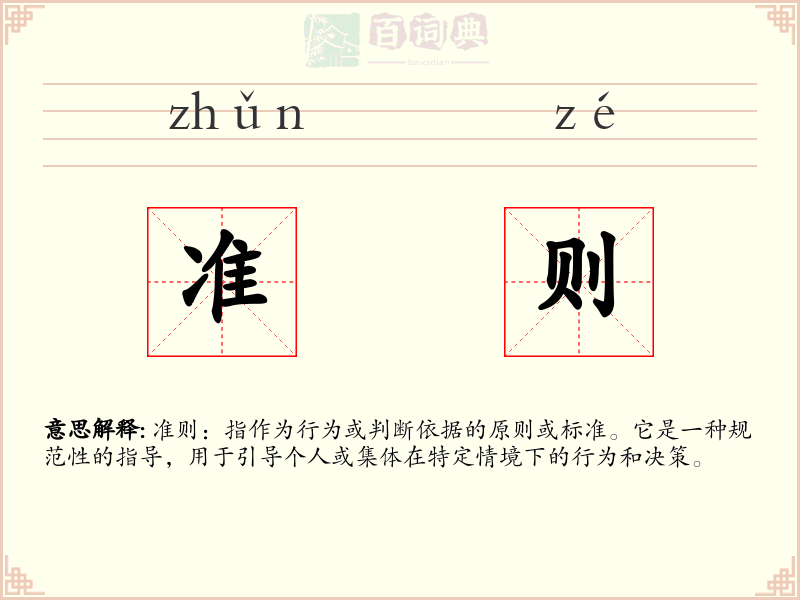 准则