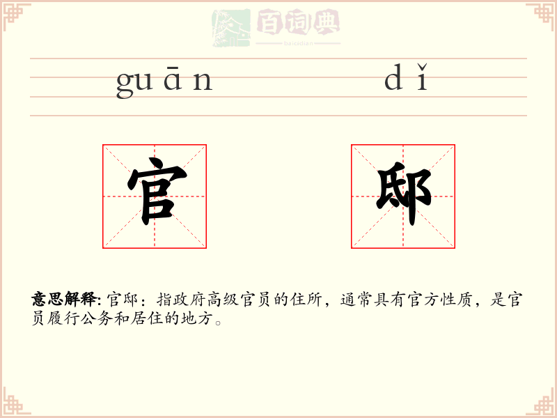 官邸