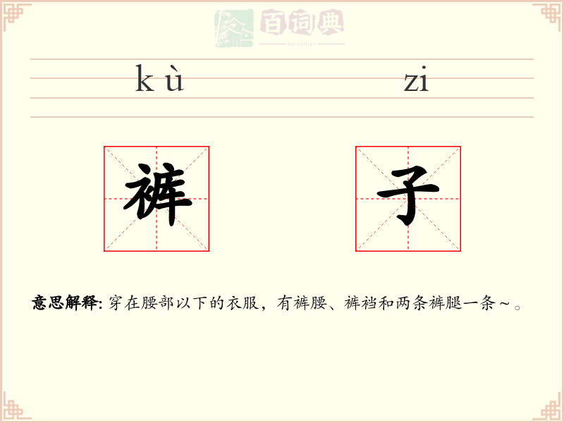 裤子