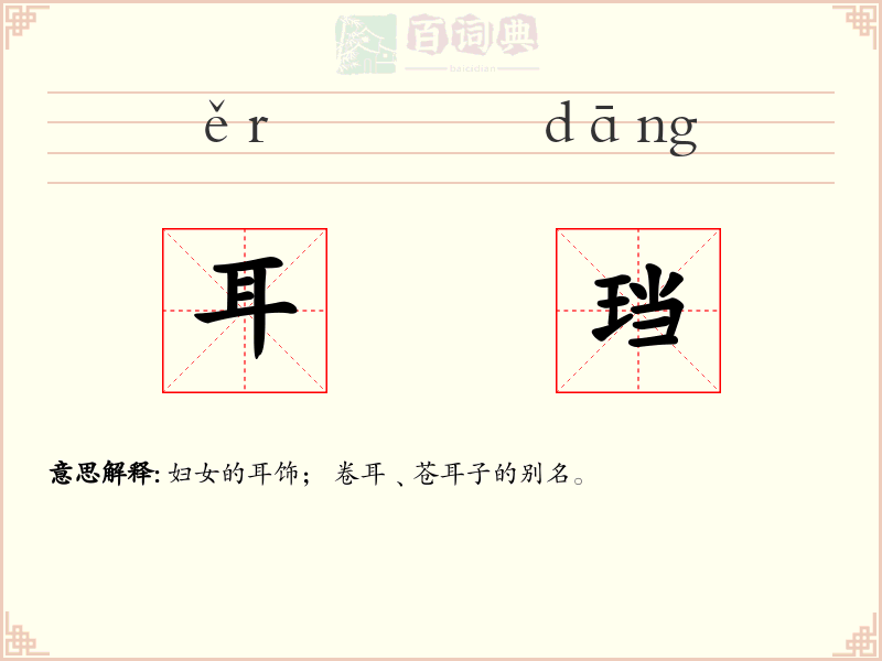 耳珰