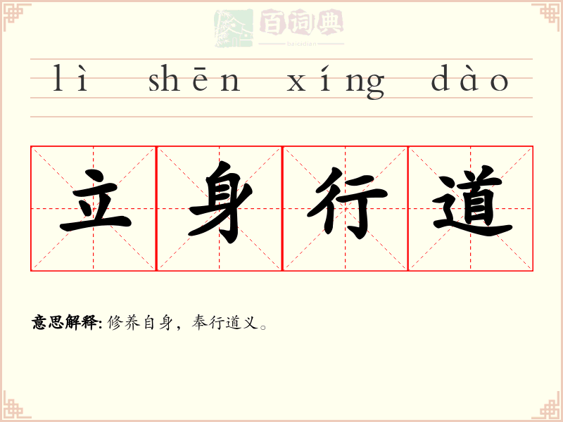 立身行道