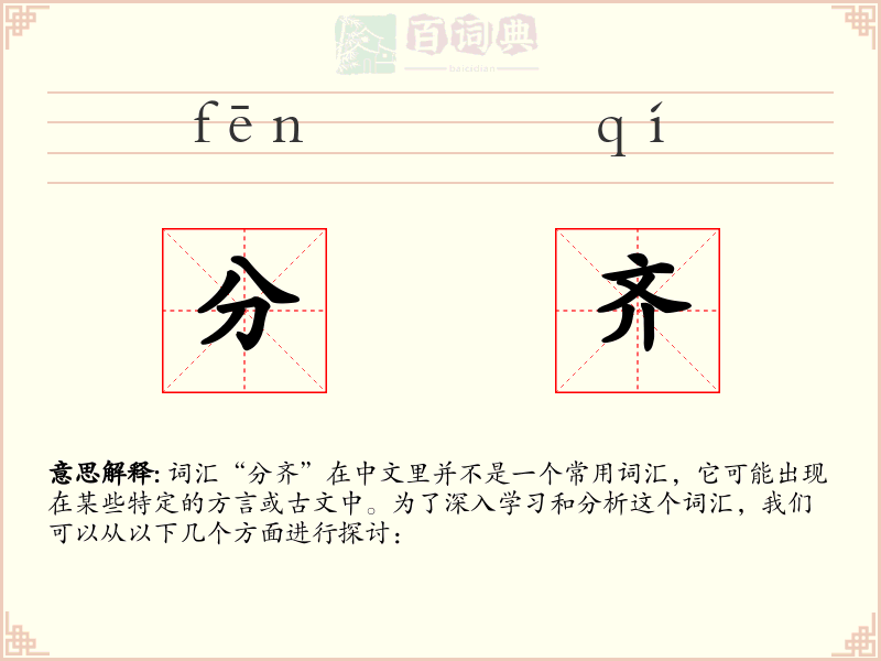 分齐