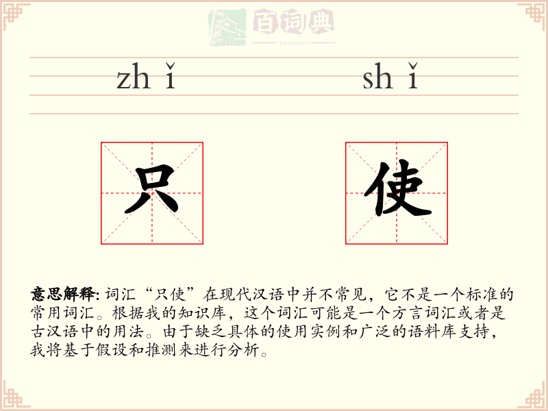 只使