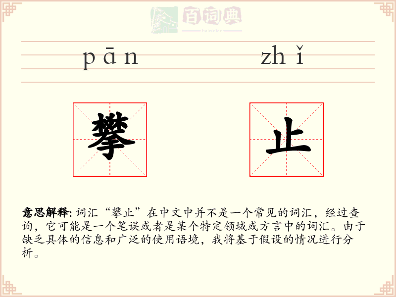 攀止