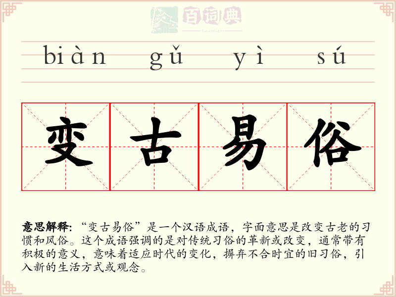 变古易俗