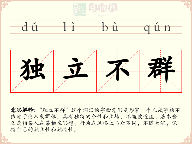 独立不群