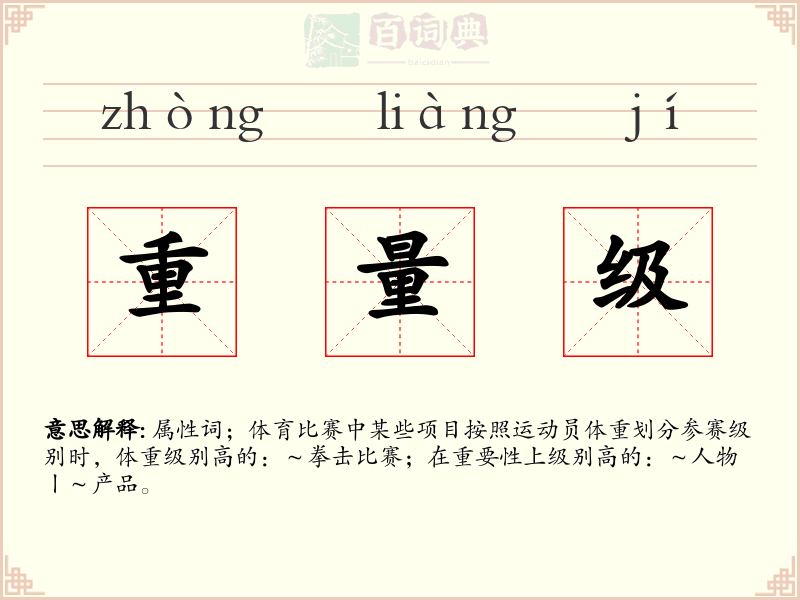 重量级