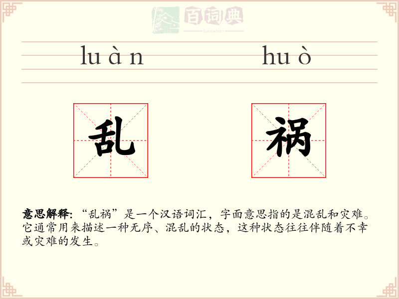 乱祸