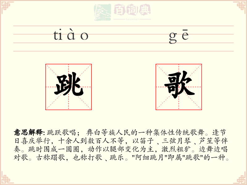 跳歌
