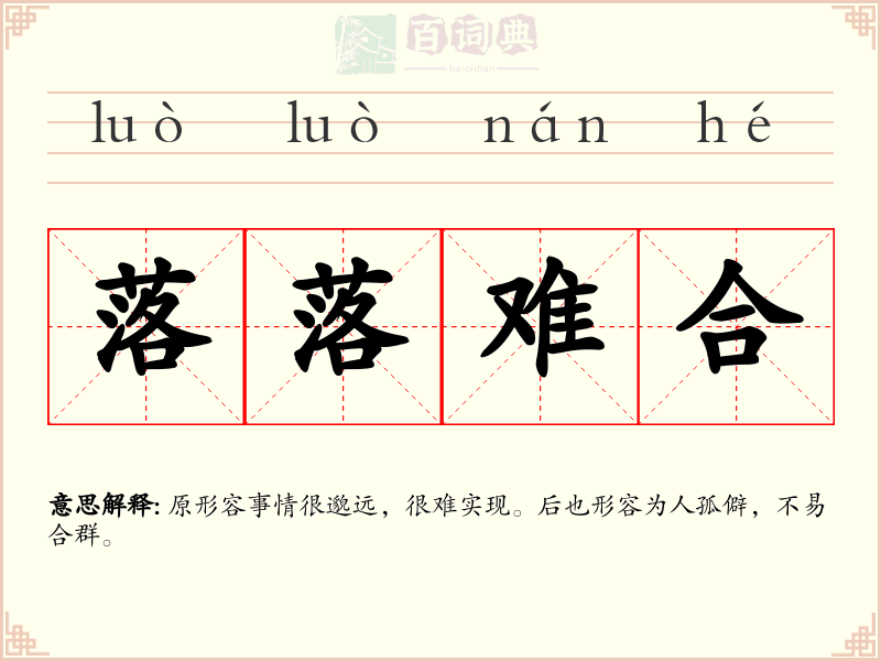 落落难合