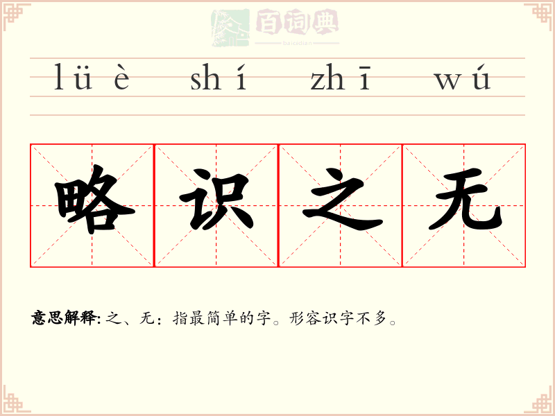略识之无