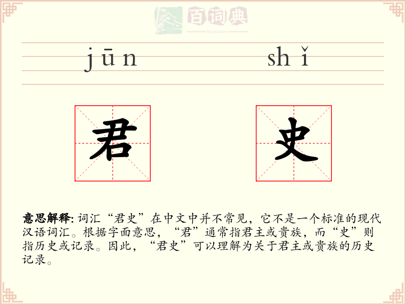 君史